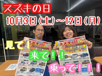 とってもお得な１０日間！スズキの日開催します！！